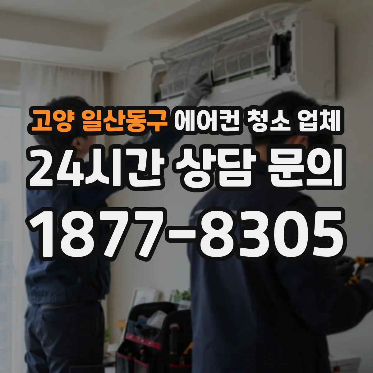 고양 일산동구 에어컨 청소 업체