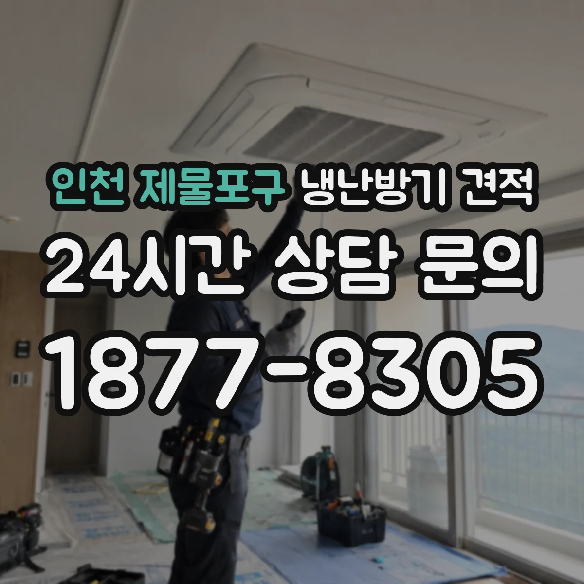 인천 제물포구 냉난방기 견적