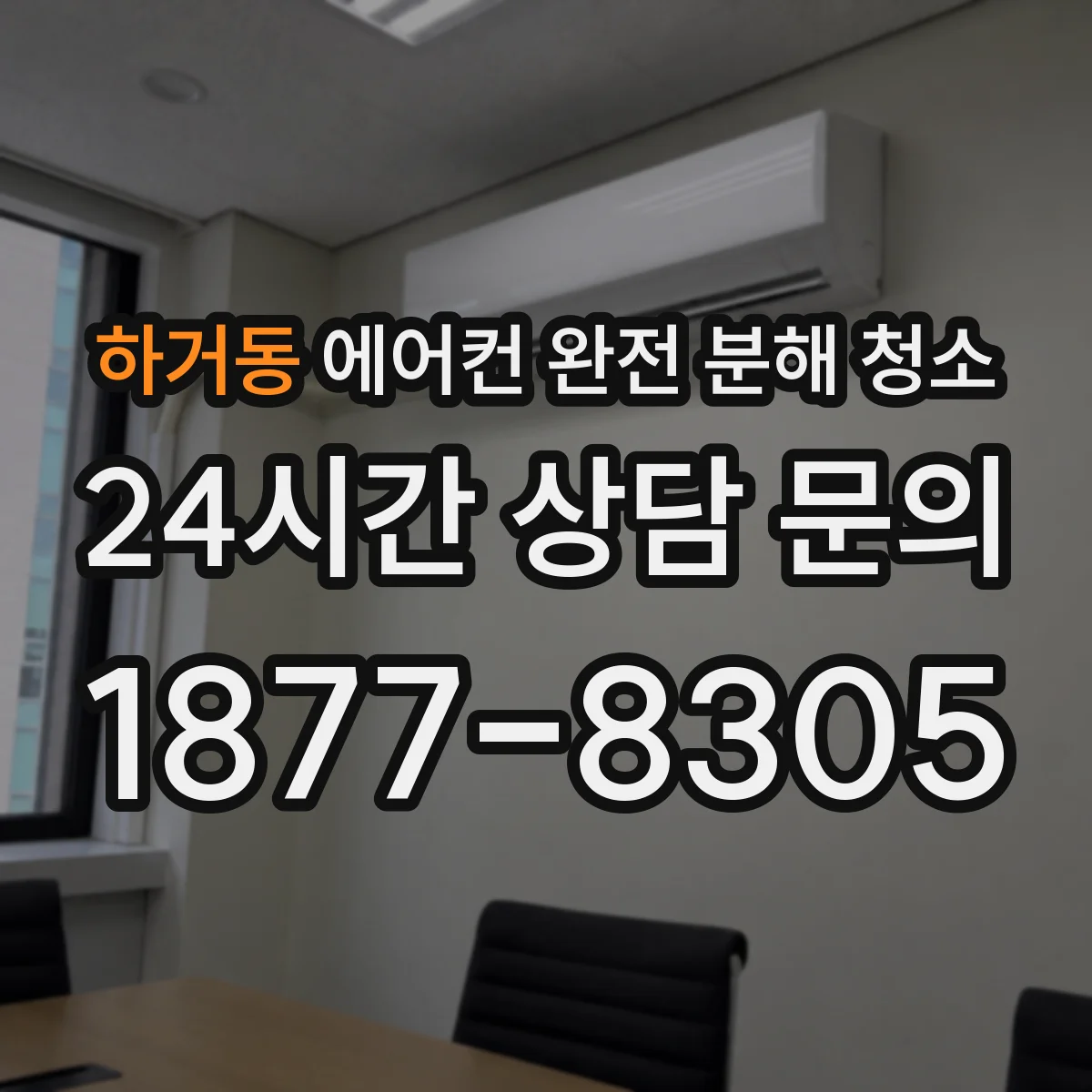 하거동 에어컨 완전 분해 청소