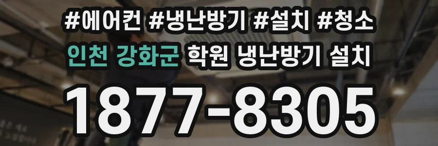 인천 강화군 학원 냉난방기 설치
