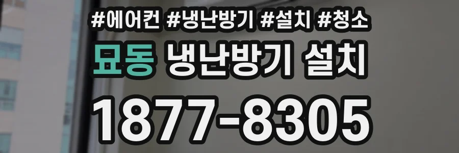 묘동 냉난방기 설치