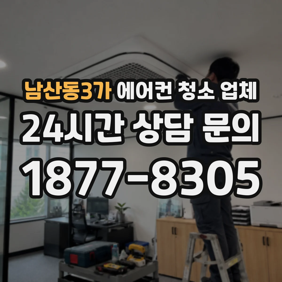 남산동3가 에어컨 청소 업체