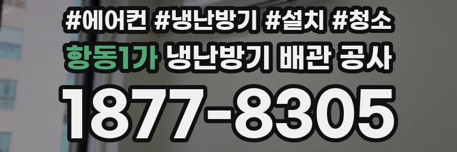 항동1가 냉난방기 배관 공사