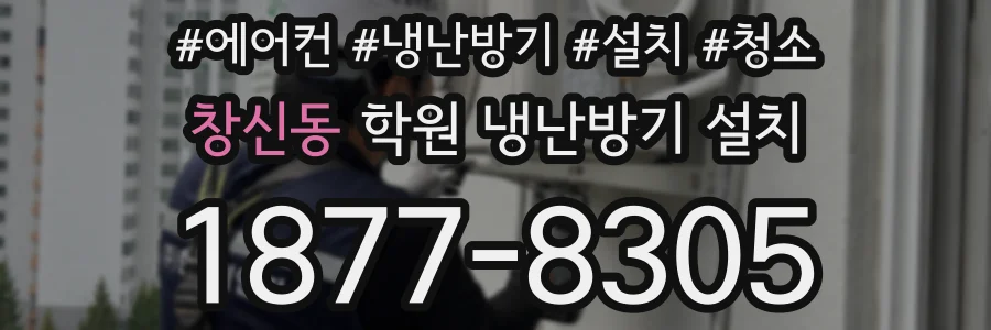 창신동 학원 냉난방기 설치