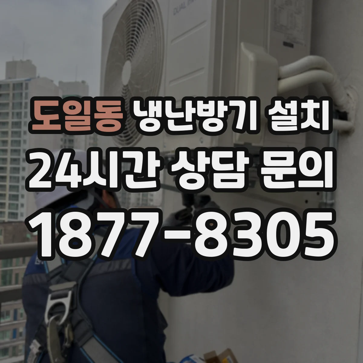 도일동 냉난방기 설치