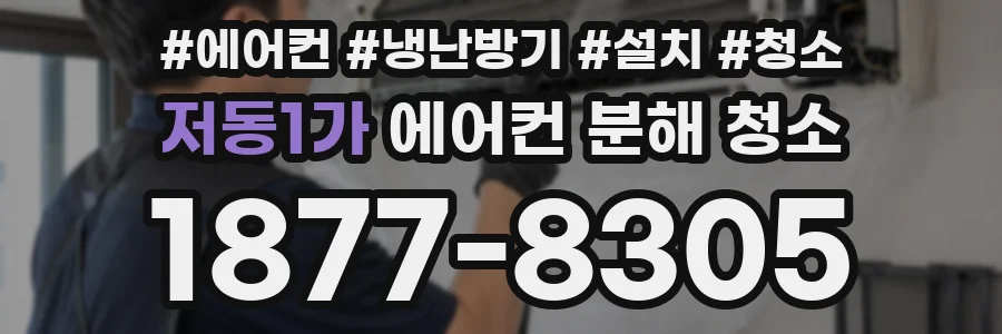 저동1가 에어컨 분해 청소