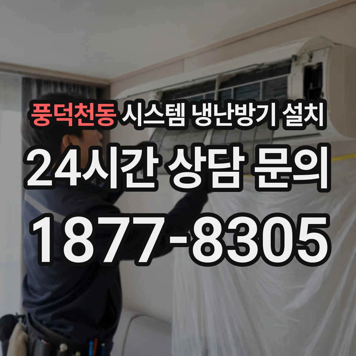 풍덕천동 시스템 냉난방기 설치