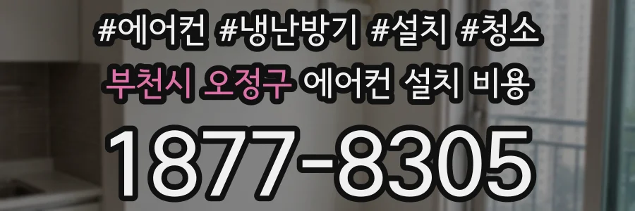 부천시 오정구 에어컨 설치 비용
