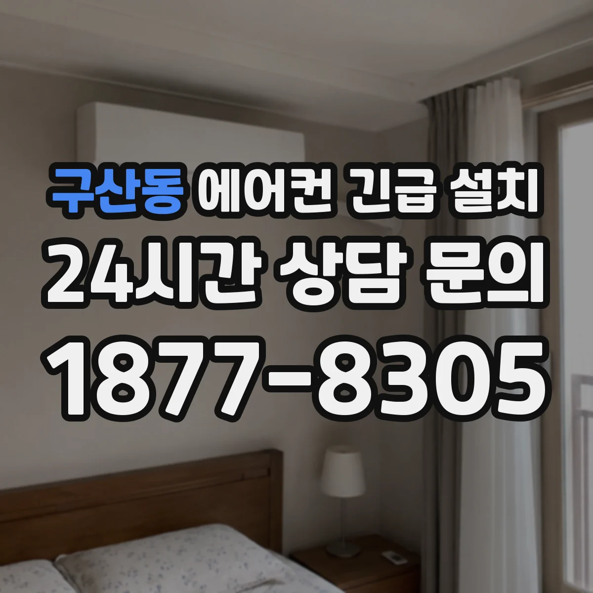 구산동 에어컨 긴급 설치