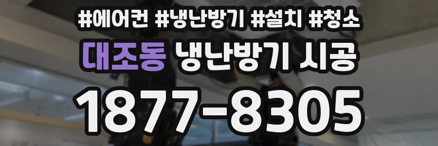 대조동 냉난방기 시공