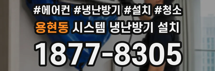 용현동 시스템 냉난방기 설치