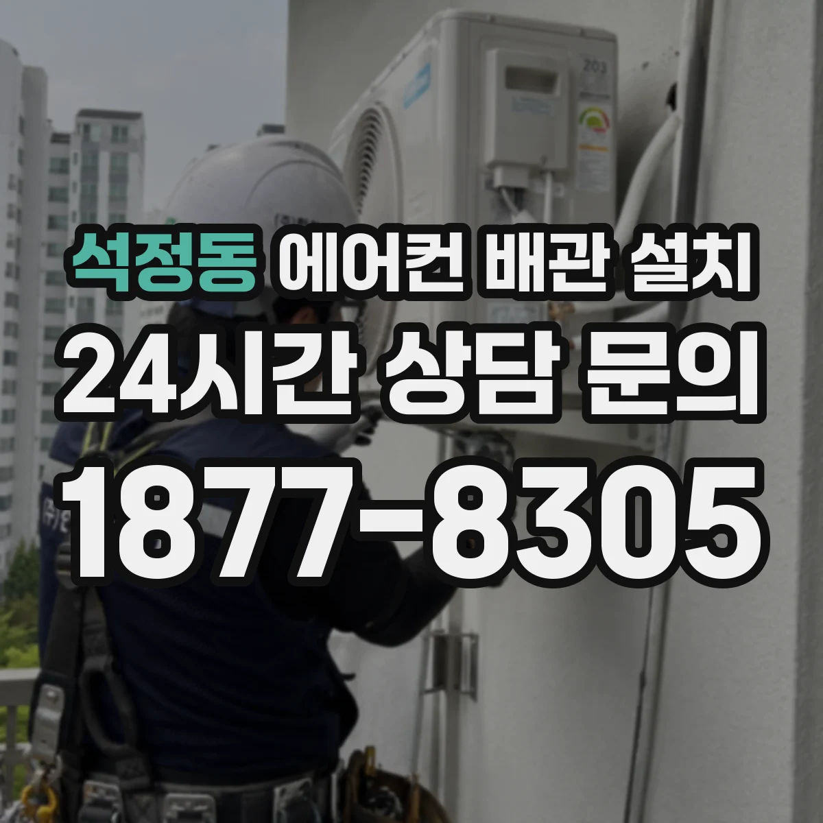 석정동 에어컨 배관 설치