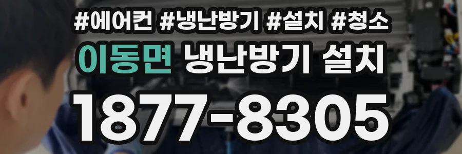 이동면 냉난방기 설치