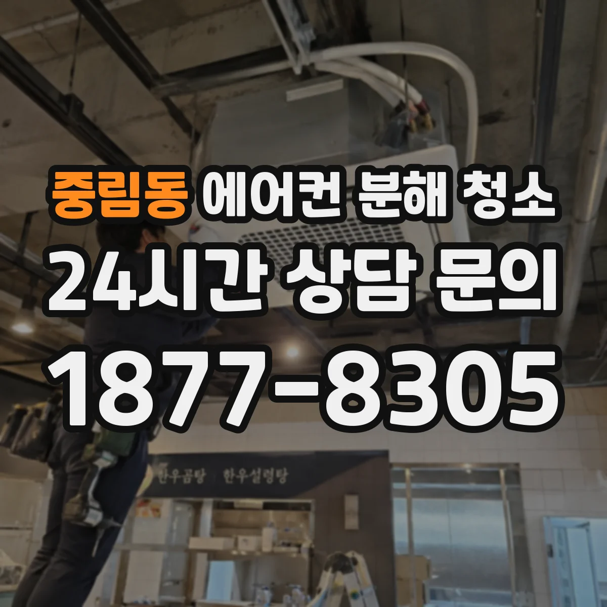 중림동 에어컨 분해 청소