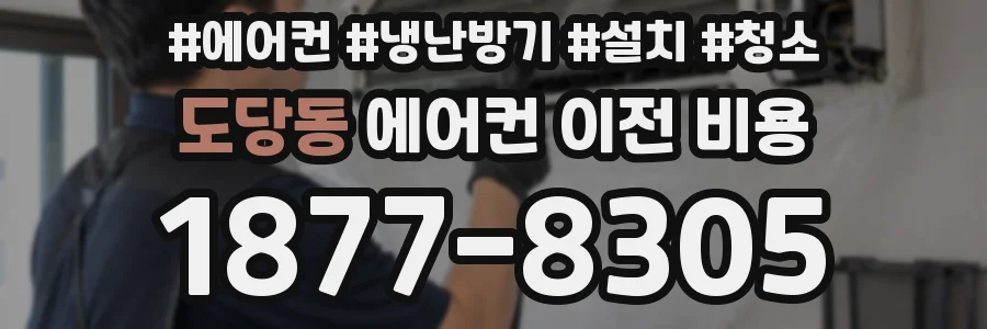 도당동 에어컨 이전 비용