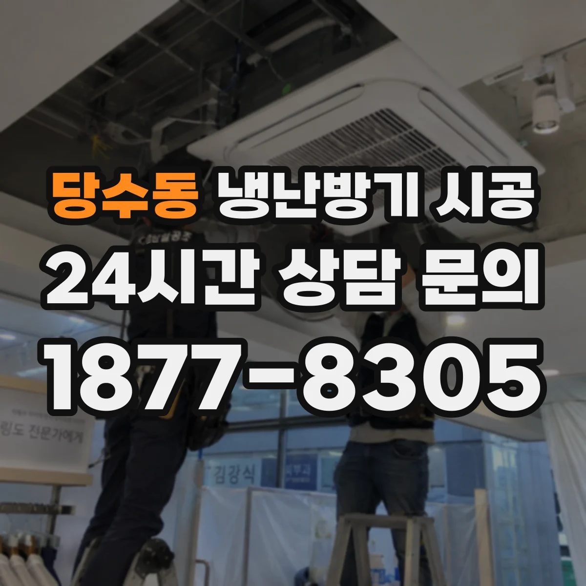 당수동 냉난방기 시공
