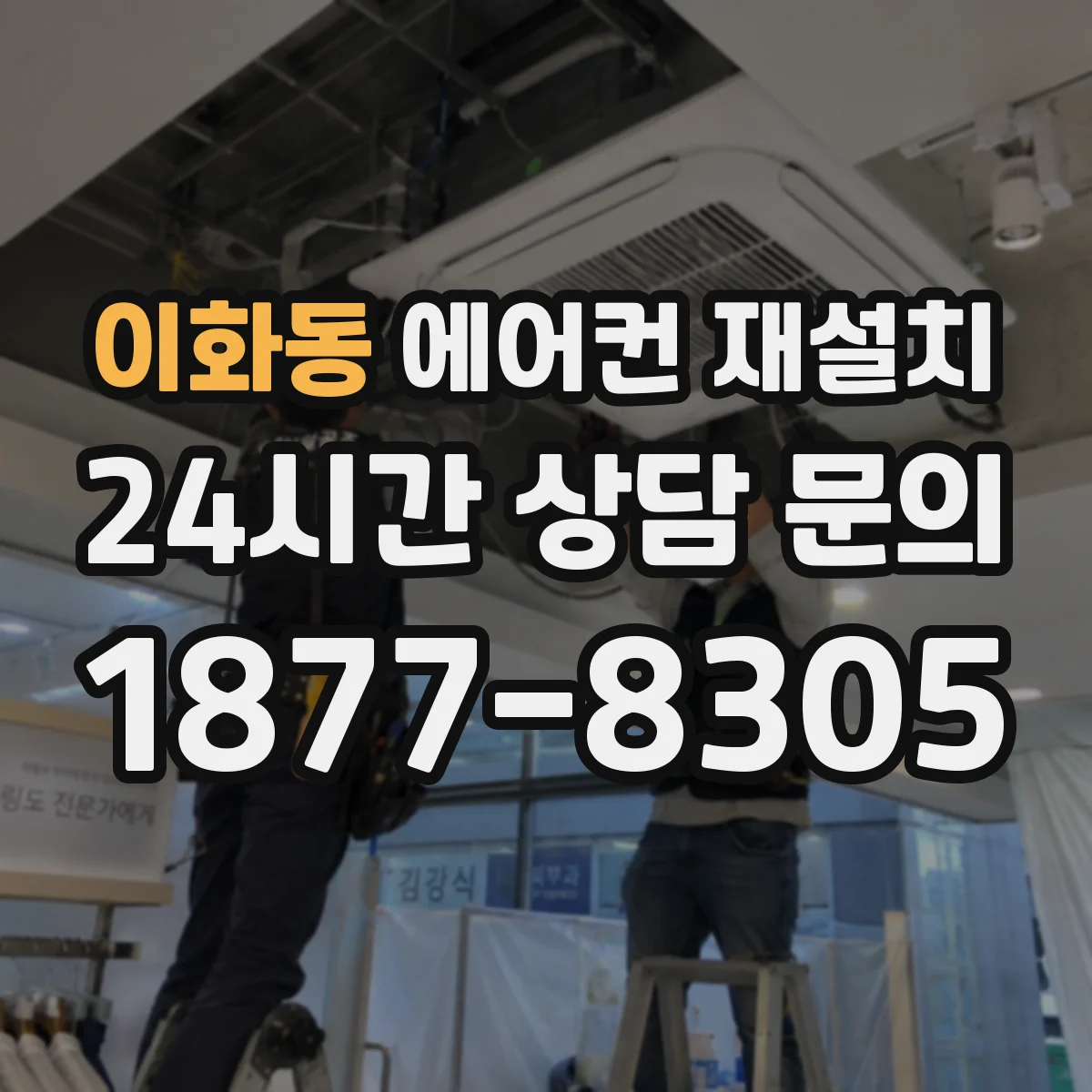 이화동 에어컨 재설치