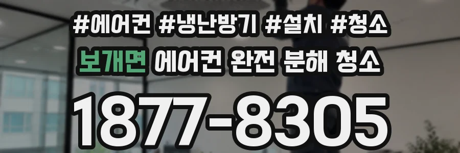 보개면 에어컨 완전 분해 청소
