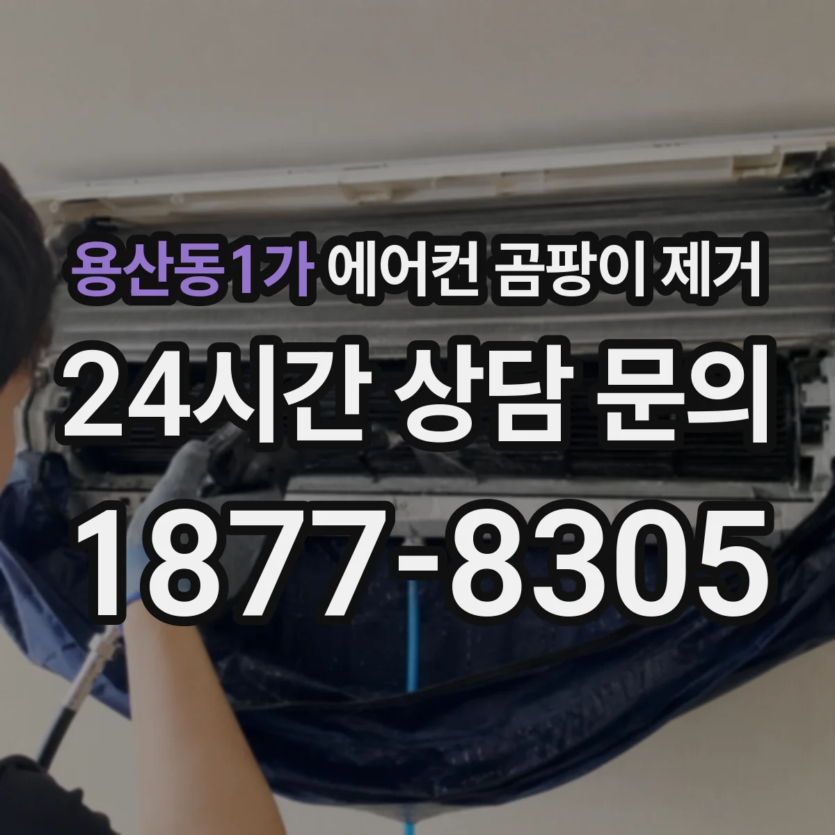 용산동1가 에어컨 곰팡이 제거