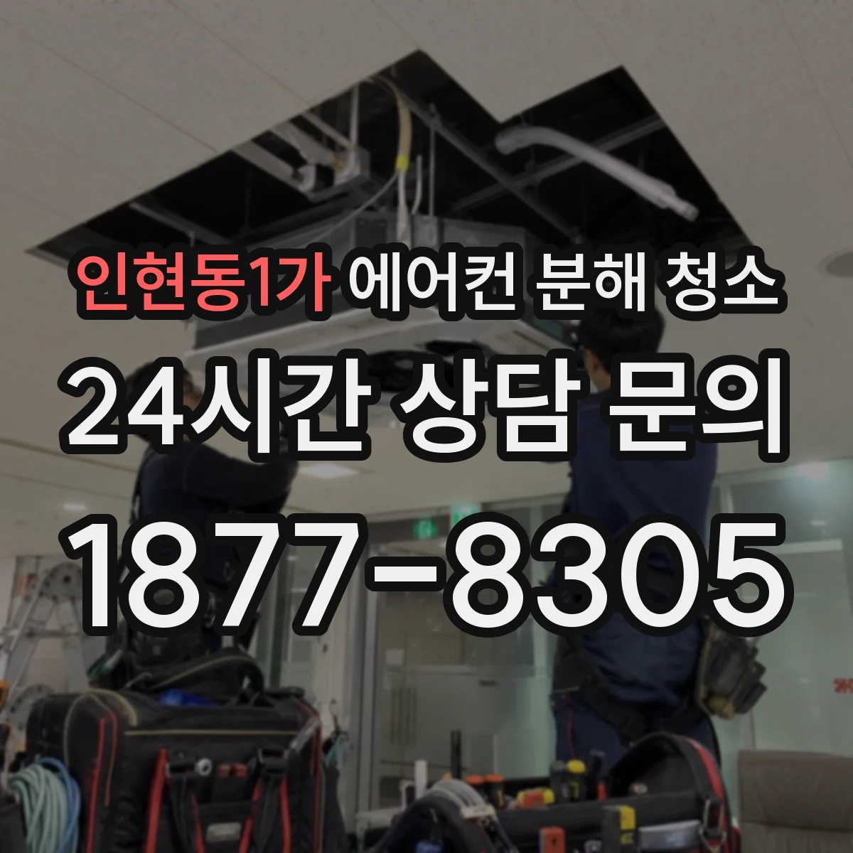 인현동1가 에어컨 분해 청소