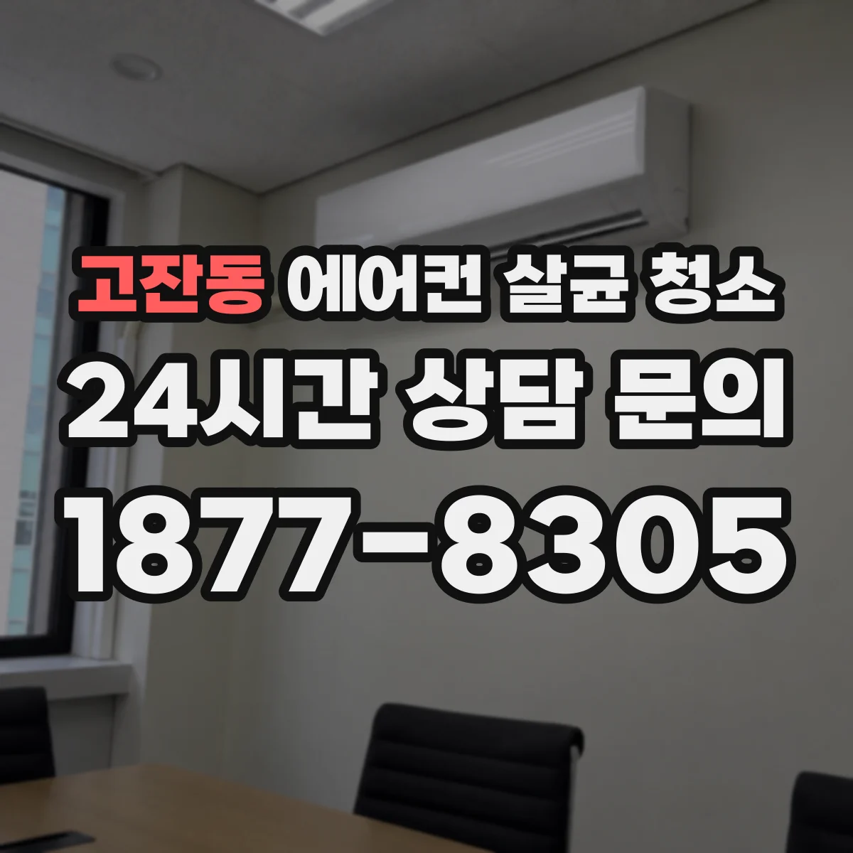 고잔동 에어컨 살균 청소