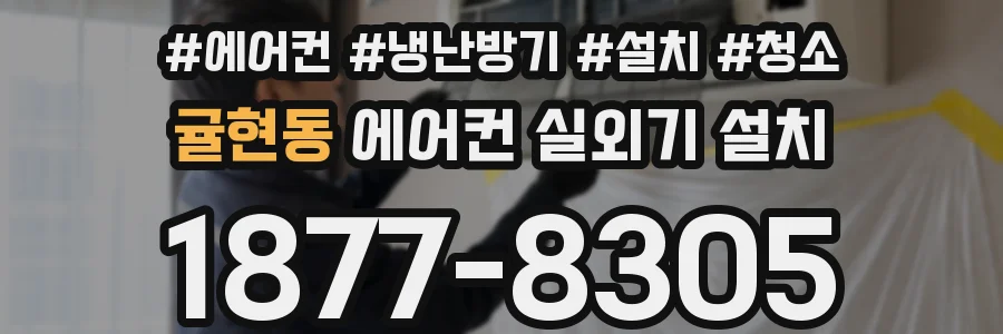 귤현동 에어컨 실외기 설치