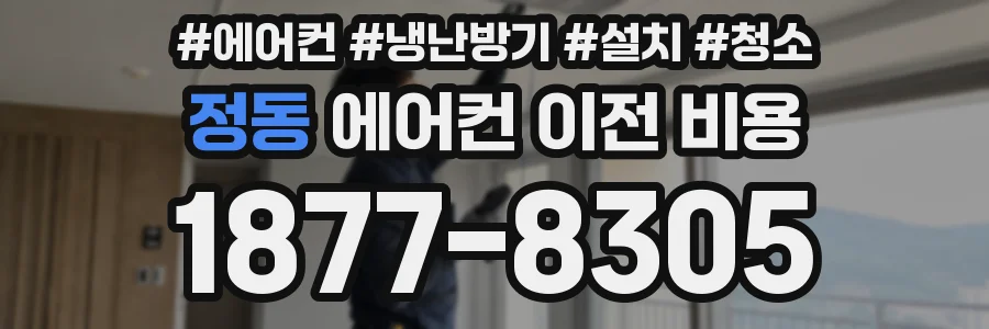 정동 에어컨 이전 비용
