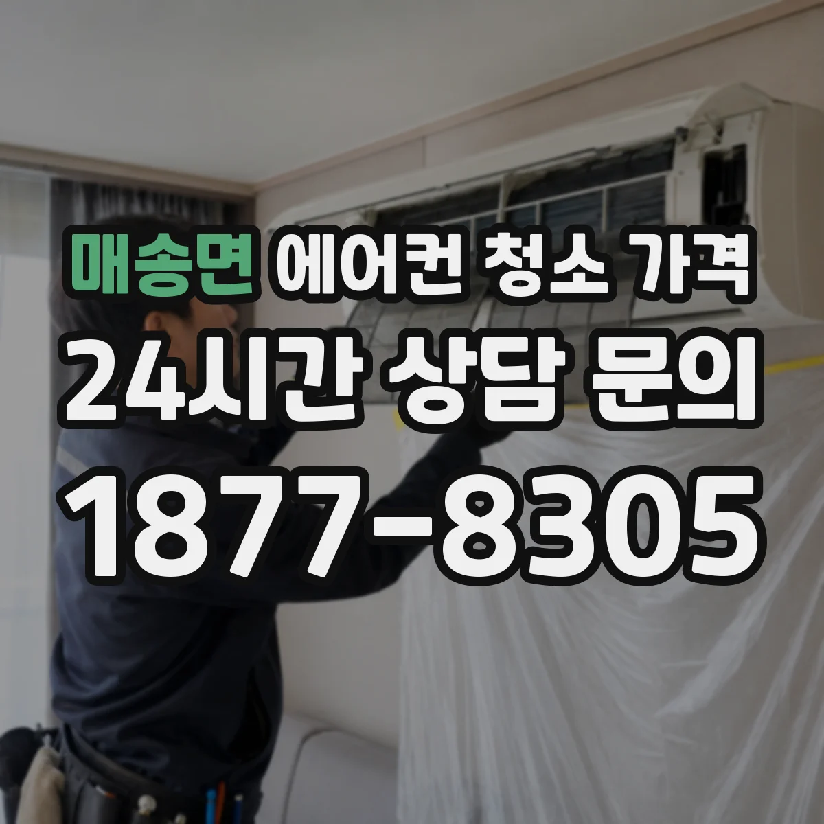 매송면 에어컨 청소 가격
