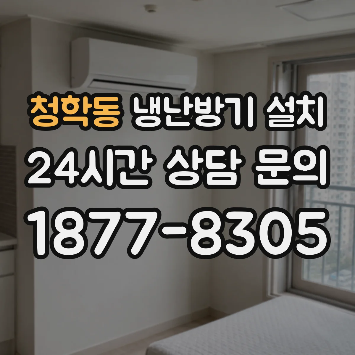 청학동 냉난방기 설치