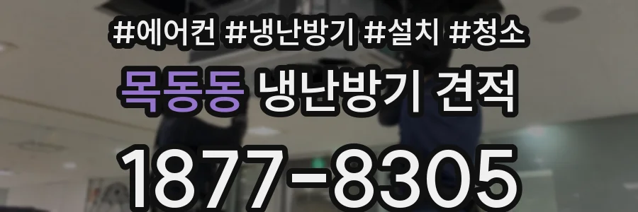 목동동 냉난방기 견적