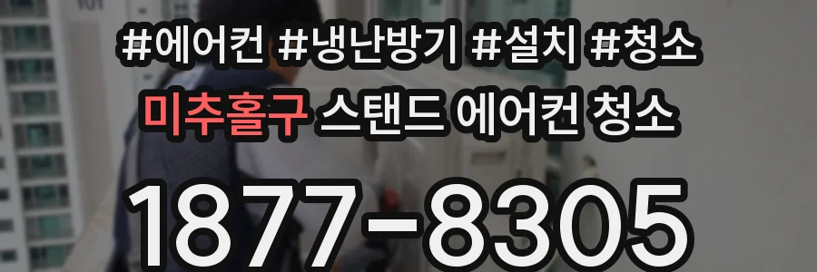 미추홀구 스탠드 에어컨 청소