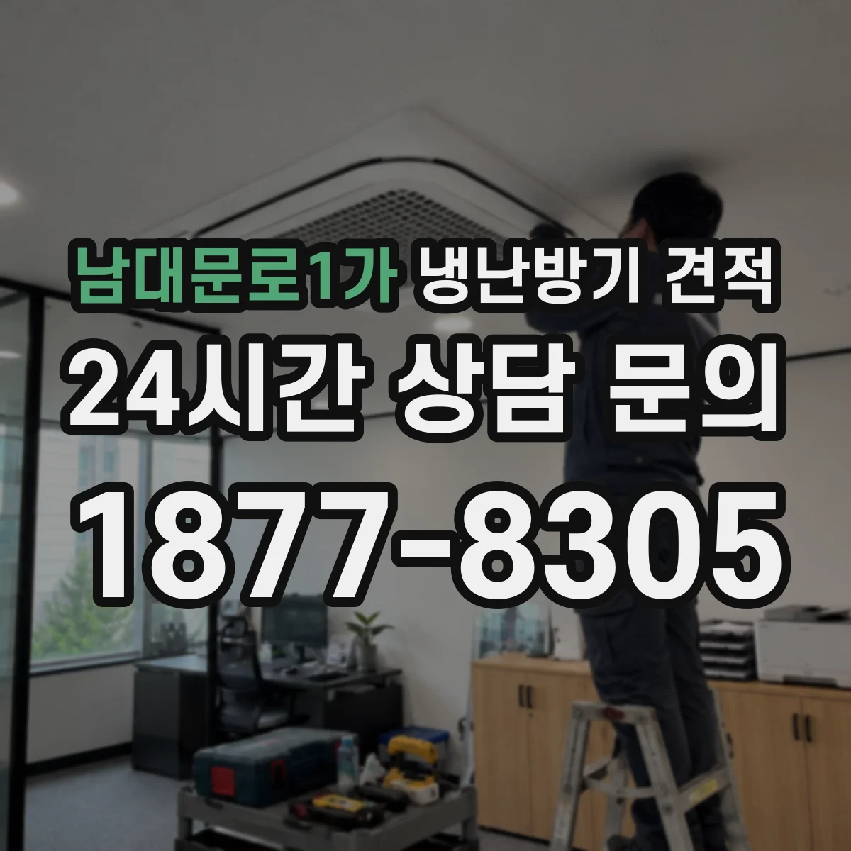 남대문로1가 냉난방기 견적