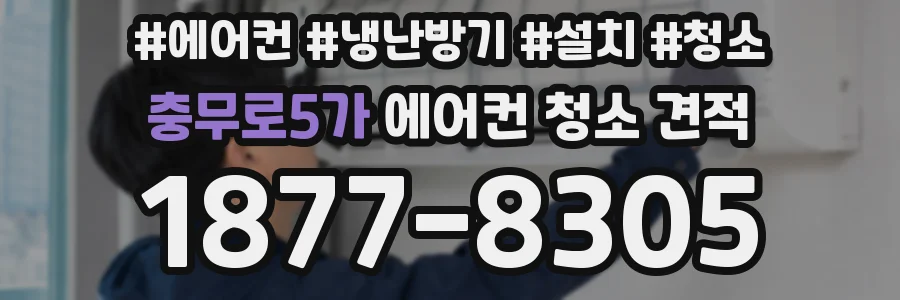 충무로5가 에어컨 청소 견적