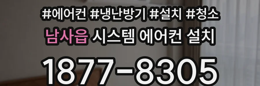 남사읍 시스템 에어컨 설치