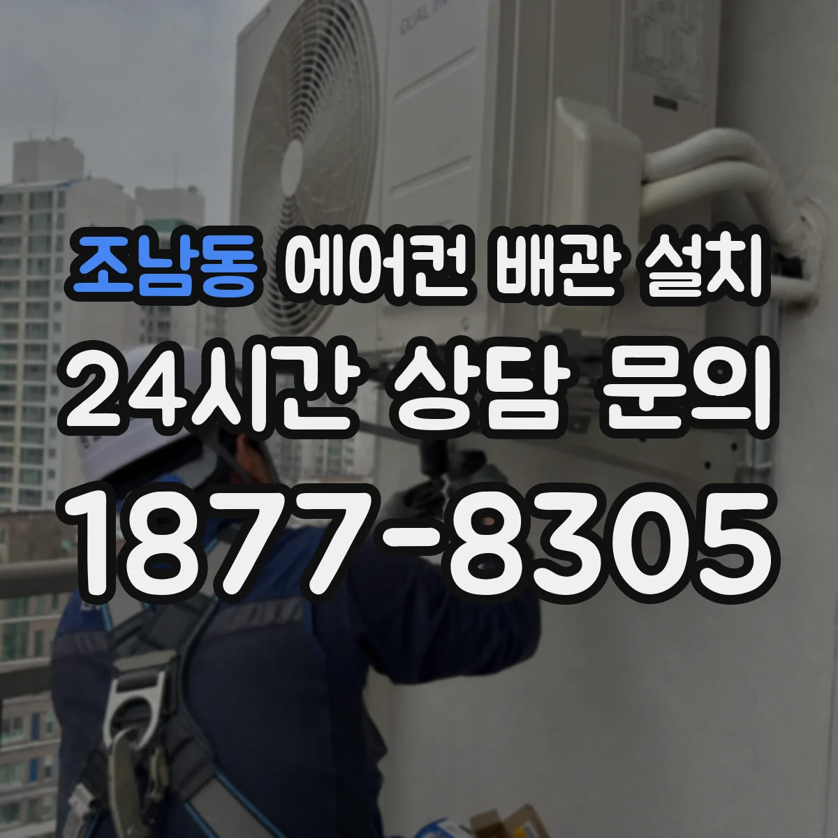 조남동 에어컨 배관 설치