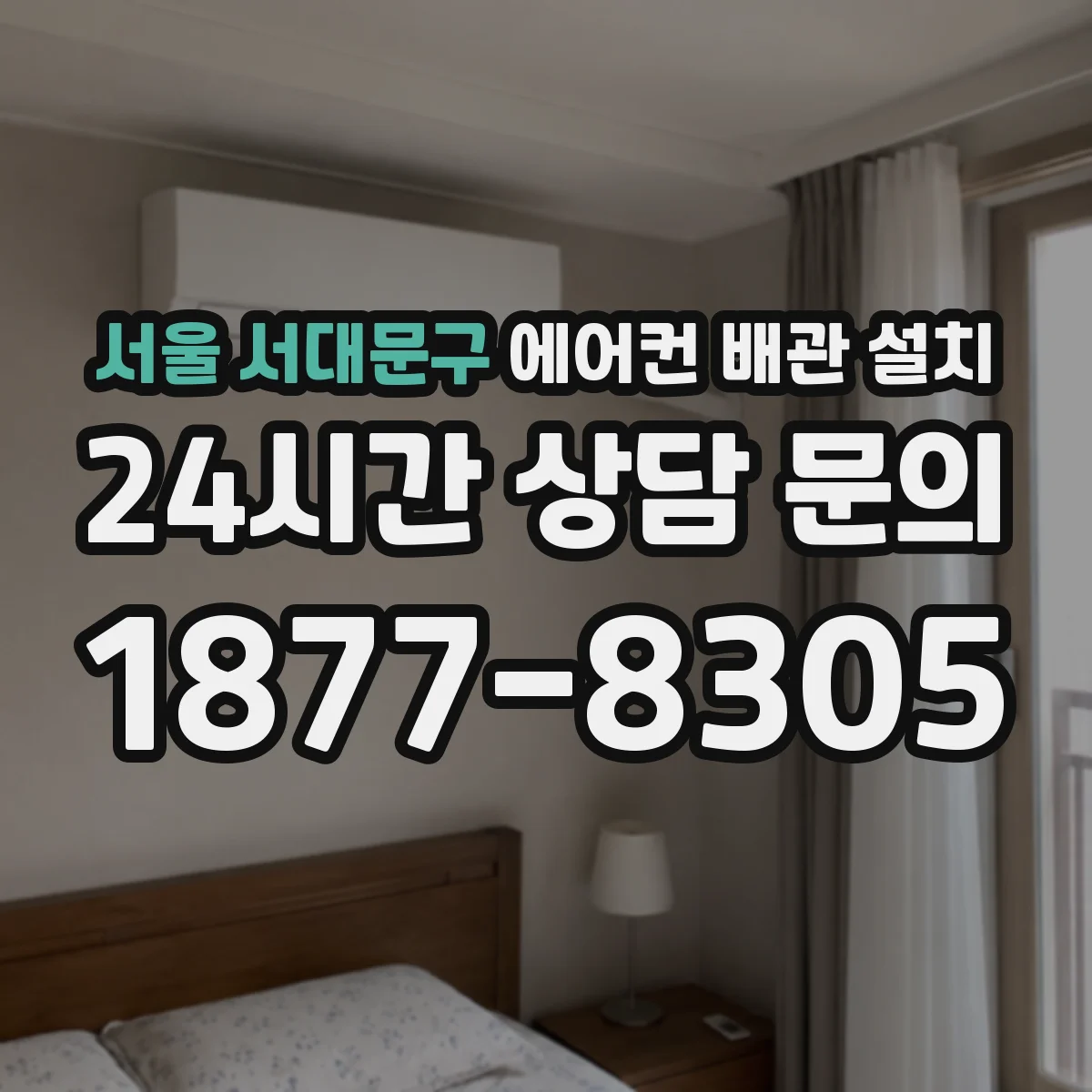 서울 서대문구 에어컨 배관 설치