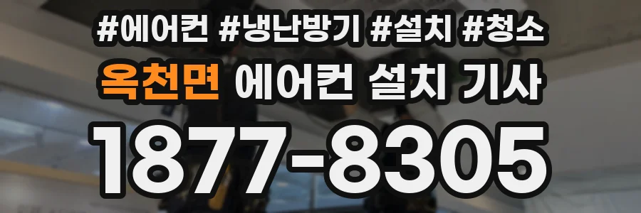 옥천면 에어컨 설치 기사