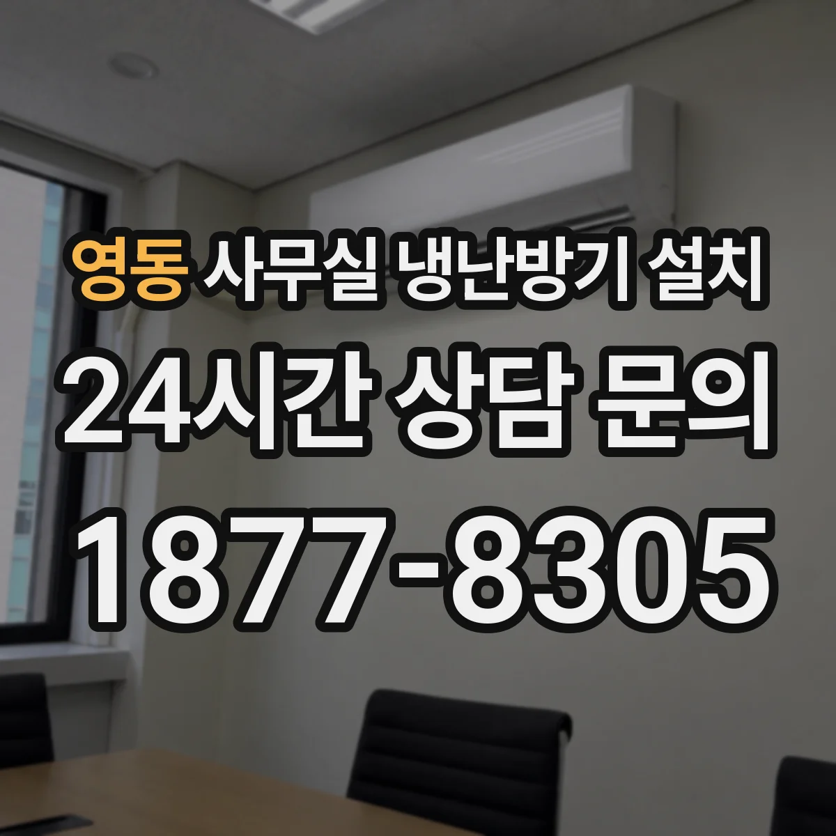 영동 사무실 냉난방기 설치