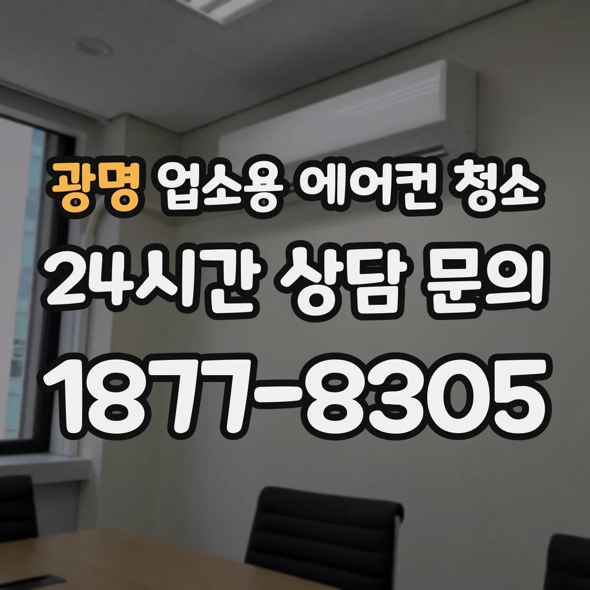 광명 업소용 에어컨 청소