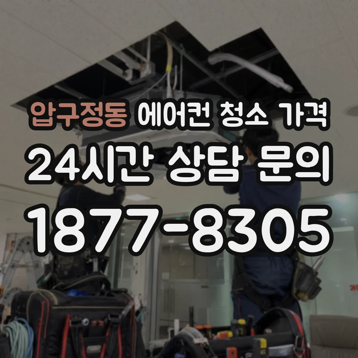 압구정동 에어컨 청소 가격