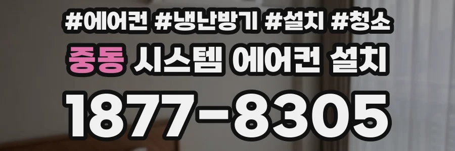 중동 시스템 에어컨 설치