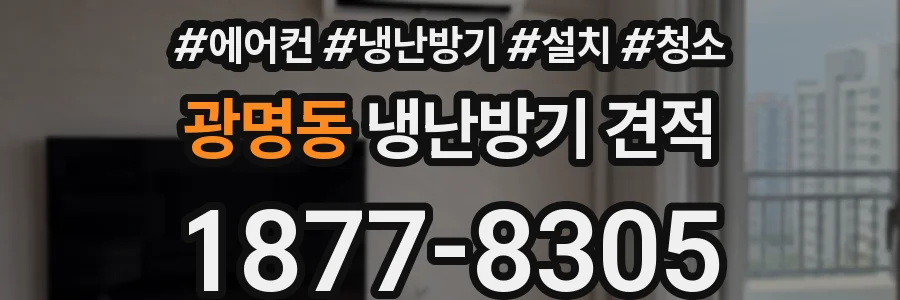 광명동 냉난방기 견적
