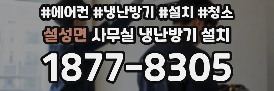 설성면 사무실 냉난방기 설치