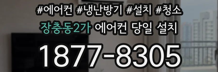 장충동2가 에어컨 당일 설치