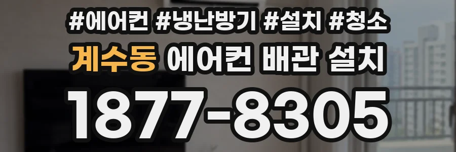 계수동 에어컨 배관 설치
