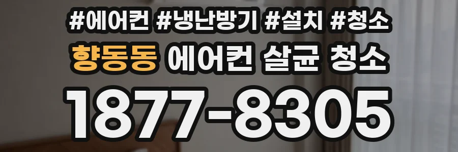 향동동 에어컨 살균 청소