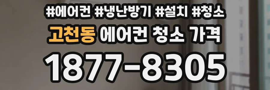 고천동 에어컨 청소 가격