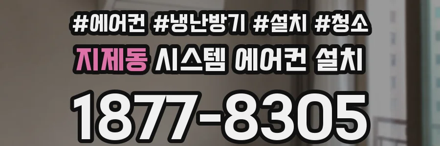 지제동 시스템 에어컨 설치