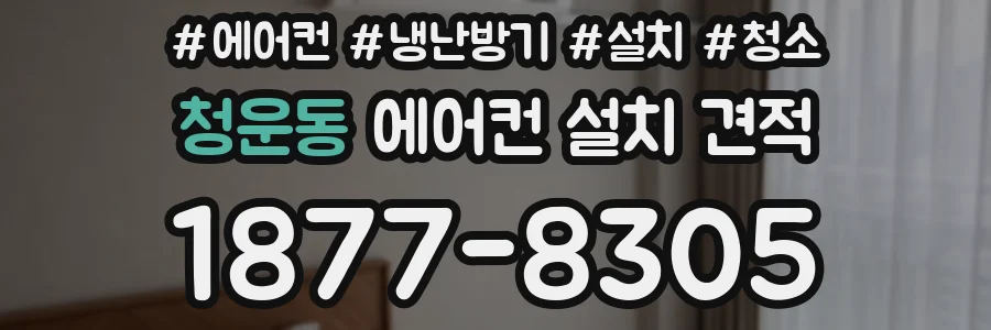 청운동 에어컨 설치 견적