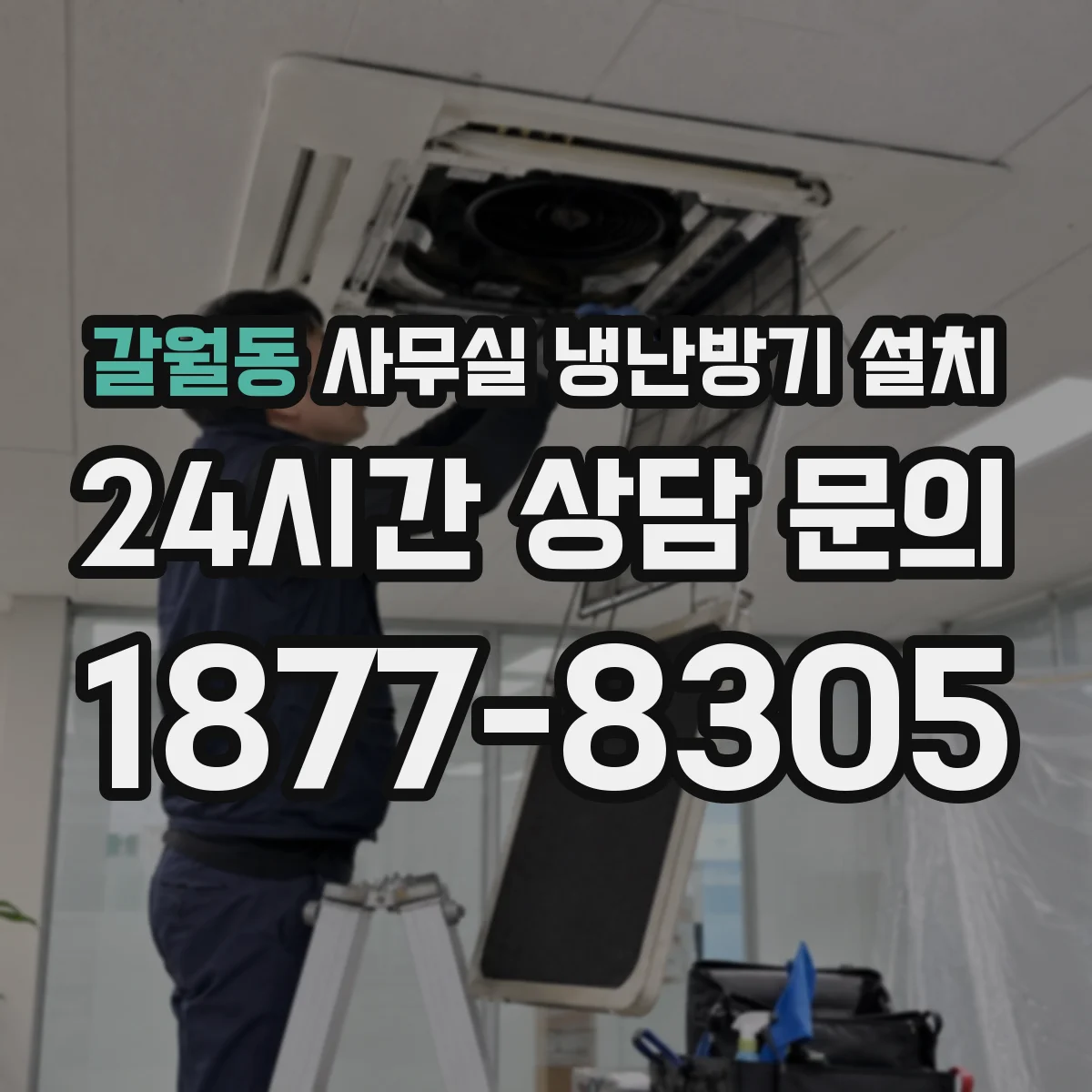 갈월동 사무실 냉난방기 설치